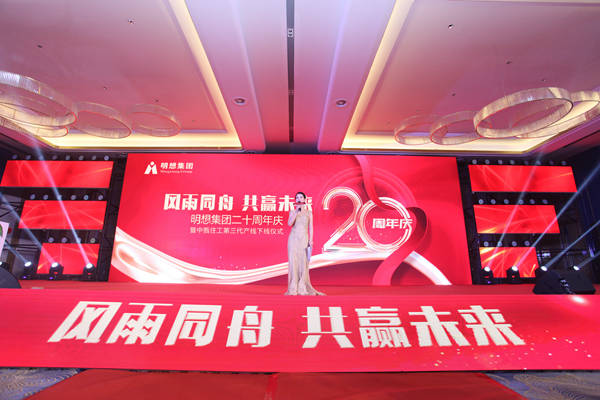 明想集團(tuán)20周年慶
