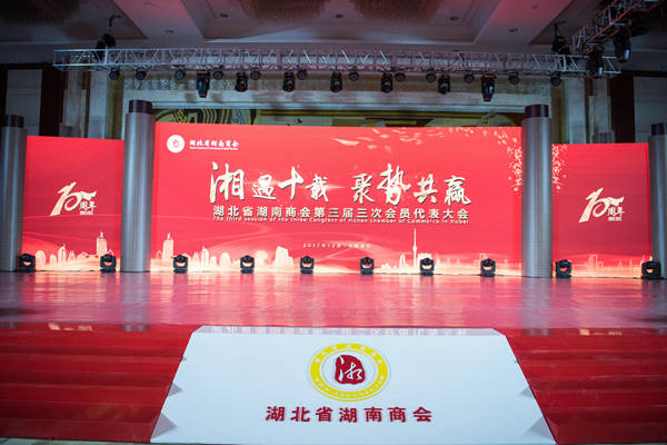 湖北省湖南商會10周年...