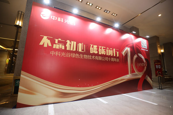 中科光谷10周年慶